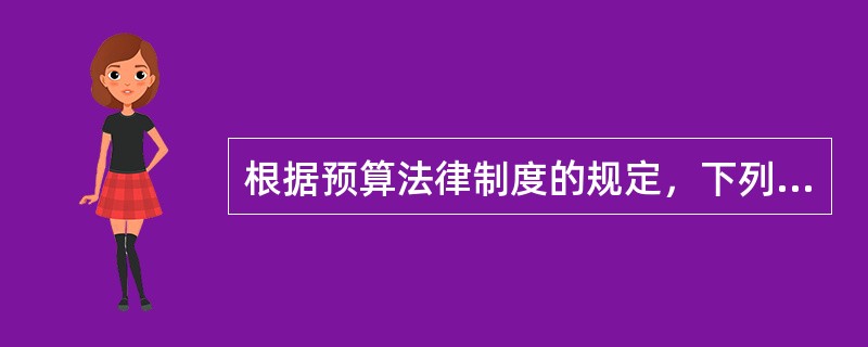 根据预算法律制度的规定，下列各项中，属于预算收入的有（　　）。