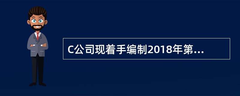 C公司现着手编制2018年第四季度的现金收支计划。预计2018年10月月初现金余额为100万元，<br />2018年相关资料如下：<br />资料一：<br />