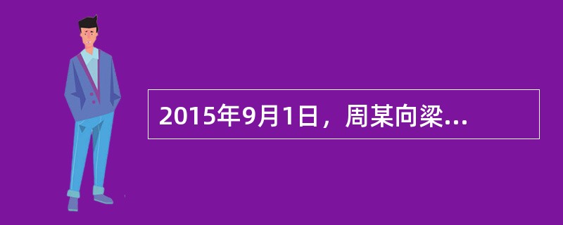 2015年9月1日，周某向梁某借款50万元，双方签订了借款合同，借款期限1年，年利率为24%，甲公司财务部门经理关某以财务部门名义为周某的该借款提供担保，与梁某签订了一份加盖甲公司财务部门章的保证合同