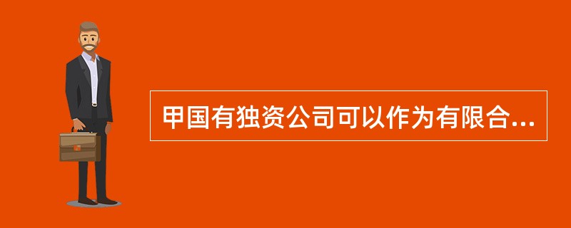 甲国有独资公司可以作为有限合伙人与乙有限责任公司作为普通合伙人共同投资设立有限合伙企业。（　　）