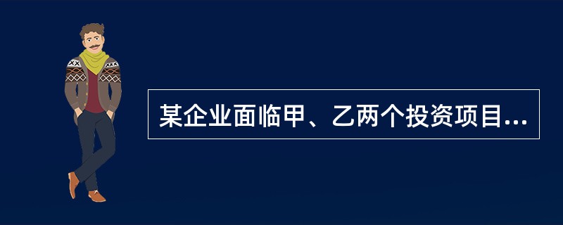某企业面临甲、乙两个投资项目。经衡量，它们的期望投资收益率相等，甲项目的标准离差小于乙项目的标准离差。对甲、乙项目可以做出的判断为（　）。