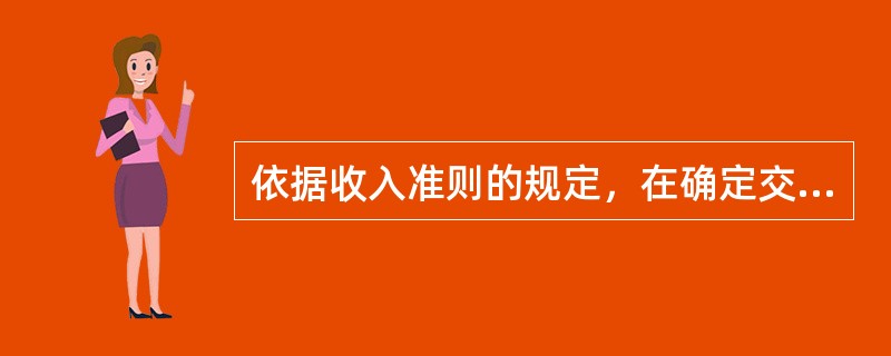 依据收入准则的规定，在确定交易价格时，属于企业应当考虑因素的有（　）。