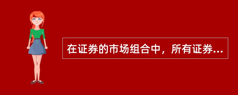 在证券的市场组合中，所有证券的β系数加权平均数等于1。（　　）