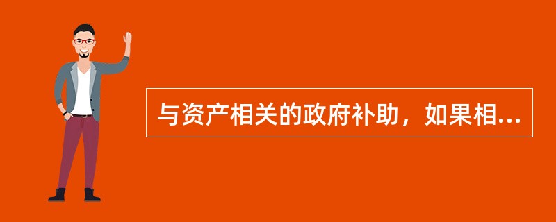 与资产相关的政府补助，如果相关资产在使用寿命结束时或结束前被处置，那么尚未摊销的递延收益应当继续进行分摊直至摊销完毕。（　）