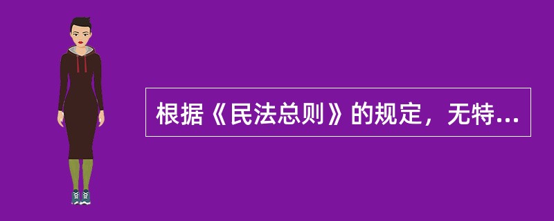 根据《民法总则》的规定，无特殊情况，向人民法院请求保护民事权利的最长诉讼时效期间为（　　）。