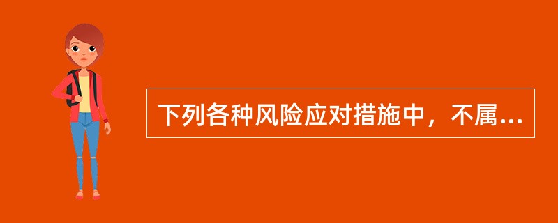 下列各种风险应对措施中，不属于规避风险措施的有（　）。