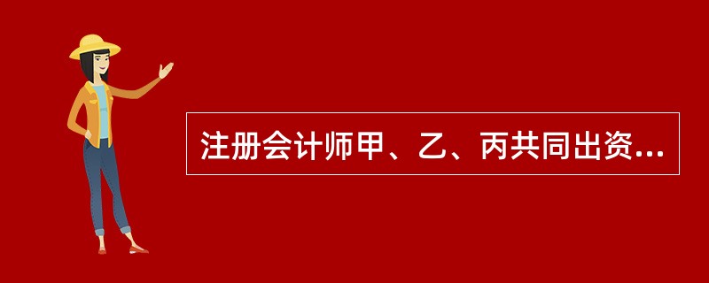 注册会计师甲、乙、丙共同出资设立一特殊的普通合伙制会计师事务所。因甲、乙在某次审计业务中故意出具不实审计报告，人民法院判决会计师事务所赔偿当事人50万元。根据合伙企业法律制度的规定，下列关于该赔偿责任