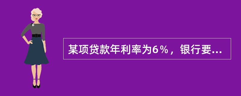 某项贷款年利率为6％，银行要求的补偿性余额维持在20％的水平，那么该贷款的实际利率是（　）。