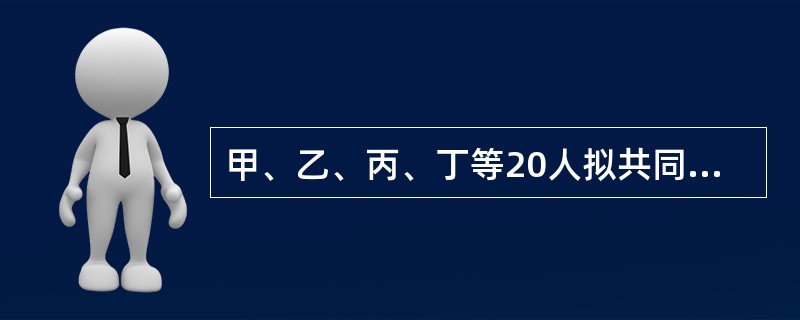 甲、乙、丙、丁等20人拟共同出资设立一个有限责任公司，股东共同制定了公司章程。在公司章程中，对董事任期、监事会组成、股权转让规则等事项作了如下规定：<br />（1）公司董事任期为4年；&