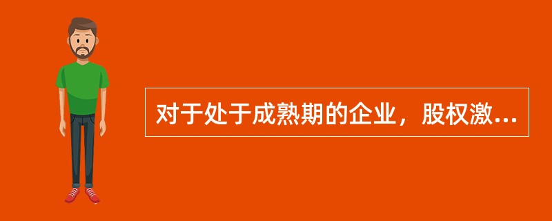 对于处于成熟期的企业，股权激励采用限制性股票模式相比股票期权模式更为合适。（　）