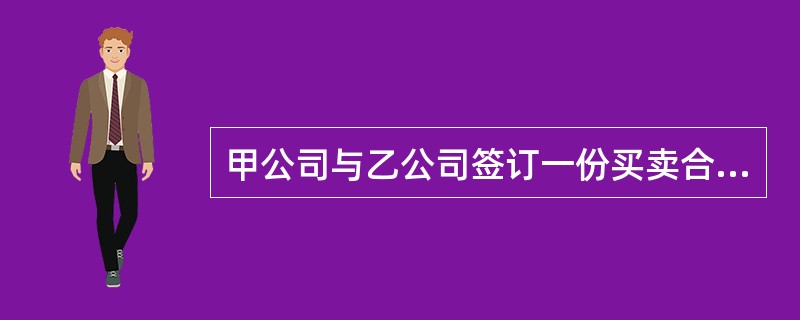 甲公司与乙公司签订一份买卖合同,约定采用见票即付的商业汇票支亻付货款,后乙公司以自己为付款人签发汇票并交付给甲公司,因甲公司欠丙公司货款,故甲公可粉该汁恶背书转让给丙公司。丙公司持票向乙公司行使付款请