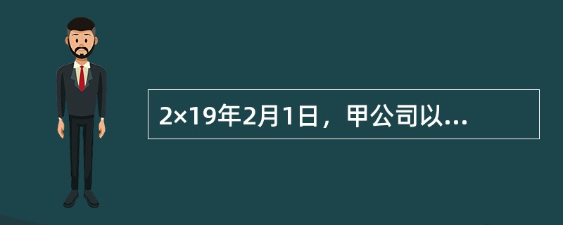 2×19年2月1日，甲公司以增发1000万股普通股和一台设备为对价，取得乙公司25%股权。甲公司发行的普通股面值为每股1元，公允价值为每股10元，为发行股份支付佣金和手续费400万元；设备账面价值为1