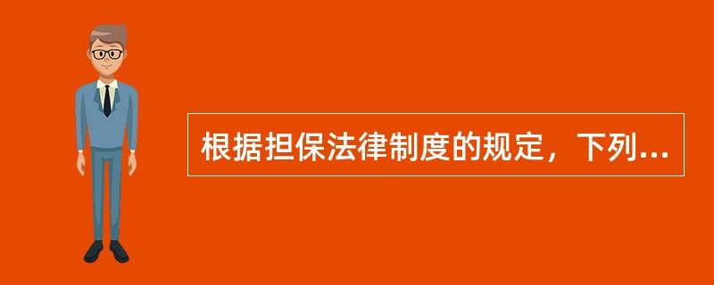 根据担保法律制度的规定，下列财产中，可以出质的有（　）。