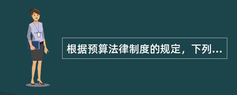 根据预算法律制度的规定，下列不属于应当进行预算调整的情形是（　）。