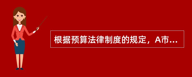 根据预算法律制度的规定，A市甲县2020年度财政预算草案应当经（　）审查和批准。