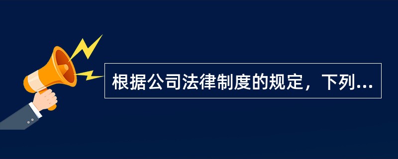 根据公司法律制度的规定，下列情形中，属于上市公司的优先股股东有权出席股东大会会议，就相关事项与普通股股东进行分类表决的有（　）。