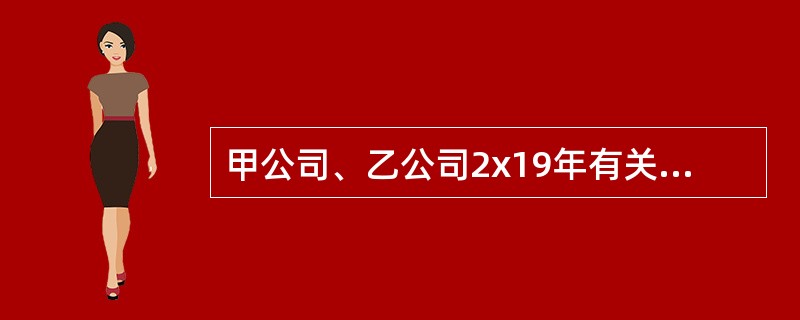 甲公司、乙公司2x19年有关交易或事项如下：<br />资料一：1月1日，甲公司向乙公司控股股东丙公司定向增发本公司普通股股票1400万股（每股面值为1元，市价为15元），以取得丙公司持有