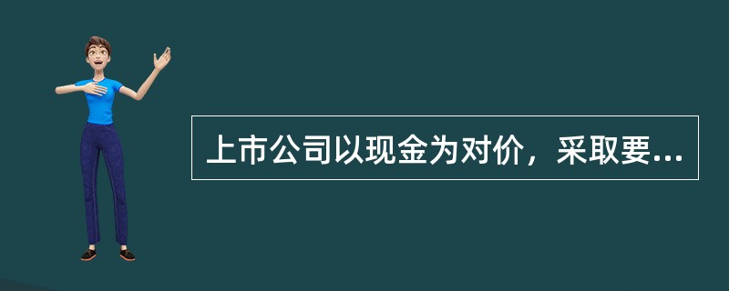 上市公司以现金为对价，采取要约方式回购股份的，视同上市公司现金分红，纳入现金分红的相关比例计算。（　）