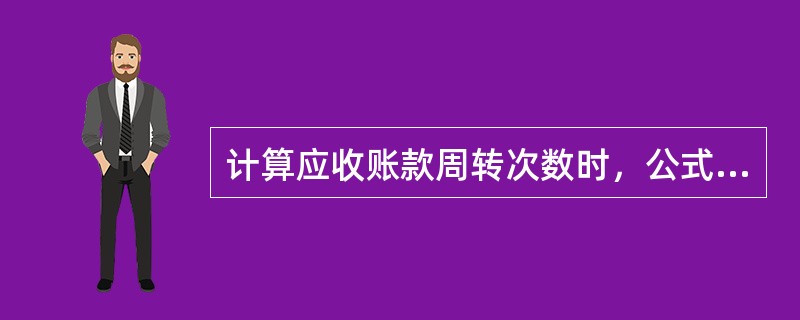 计算应收账款周转次数时，公式分母中的“应收账款平均余额”是指“应收账款”“应收票据”的平均，是扣除坏账准备后的平均余额。（　）