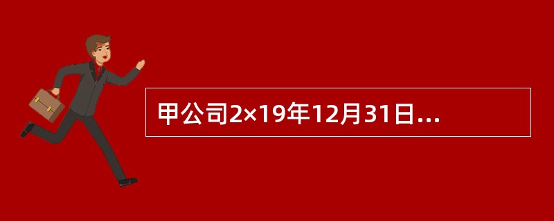 甲公司2×19年12月31日发现2×18年度多计管理费用100万元，并进行了企业所得税申报，甲公司适用企业所得税税率为25%，并按净利润的10%提取盈余公积。假设甲公司2×18年度企业所得税申报的应纳