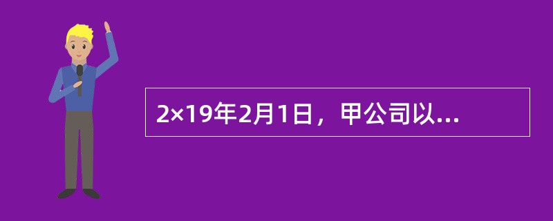 2×19年2月1日，甲公司以增发1000万股普通股和一台设备为对价，取得乙公司25%股权。甲公司发行的普通股面值为每股1元，公允价值为每股10元，为发行股份支付佣金和手续费400万元。设备账面价值为2