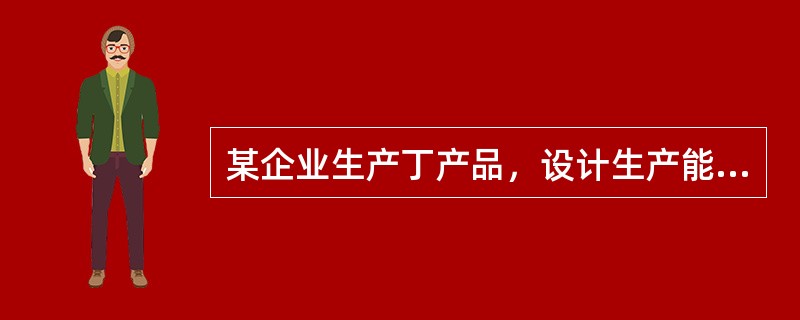 某企业生产丁产品，设计生产能力为12000件，计划生产10000件，预计单位变动制造成本为150元，单位变动期间费用为40元，计划期的固定成本费用总额为950000元，该产品适用的消费税税率为5％，成