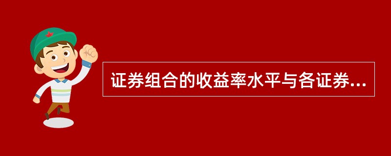 证券组合的收益率水平与各证券收益率的相关程度无关。（　）