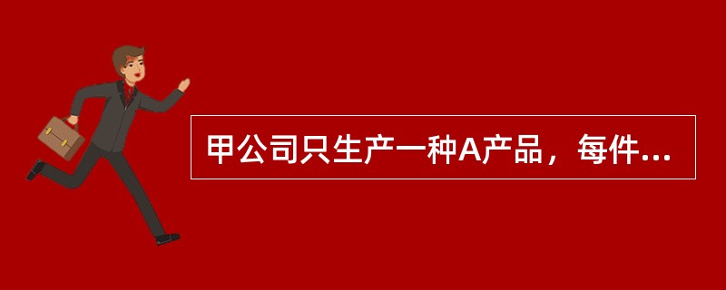 甲公司只生产一种A产品，每件A产品的单位变动成本为10元，单位变动成本敏感系数为-2。假设其他条件不变，甲公司盈亏平衡时的A产品单位变动成本是（　）元。