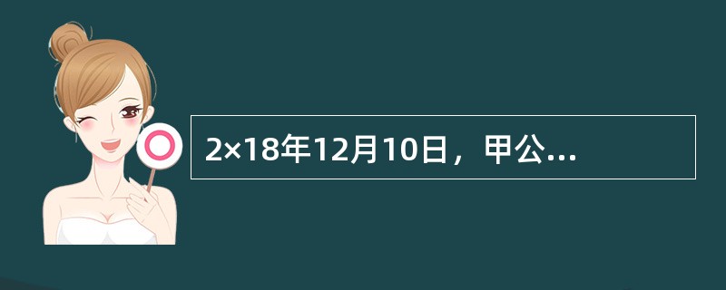 2×18年12月10日，甲公司与乙公司签订了一份不可撤销的销售合同。合同约定，甲公司应于2×19年2月10日以每台30万元的价格向乙公司交付5台H产品。2×18年12月31日，甲公司库存的专门用于生产