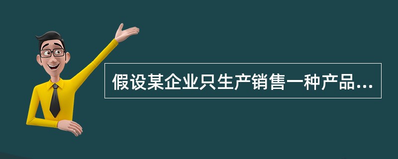 假设某企业只生产销售一种产品，单价50元，边际贡献率40％，每年固定成本300万元，预计下年产销量20万件，则价格对利润影响的敏感系数为（　）。