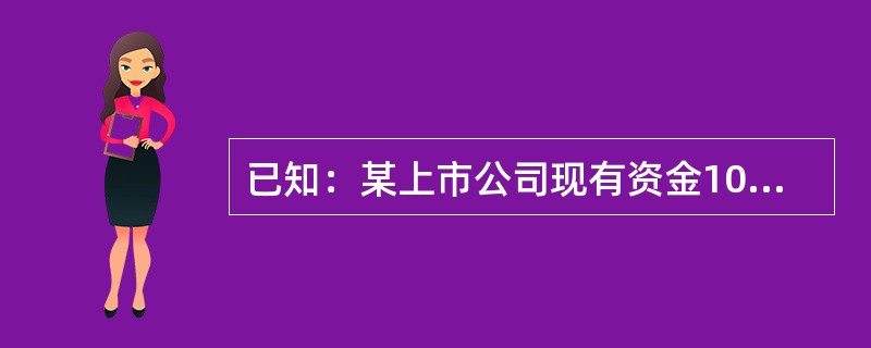 已知：某上市公司现有资金10000万元，其中：普通股股本3500万元，长期借款6000万元，留存收益500万元。长期借款年利率为8%，有关投资服务机构的统计资料表明，该上市公司股票的β系数为5。目前整