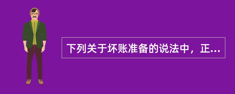 下列关于坏账准备的说法中，正确的有（　　）。