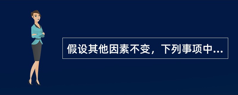 假设其他因素不变，下列事项中，会导致折价发行的分期付息、到期还本债券价值下降的有（　）。