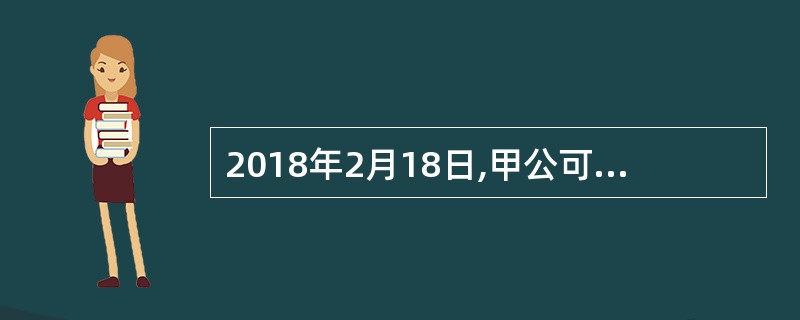 2018年2月18日,甲公可以自有资金支付了走造厂房的首期工程款,工程于2018年3月2日开始工,2018年6月1日甲公司从银行借入与当日考试计息的专门借款,并与2018年6月26日使用该专门借款支付