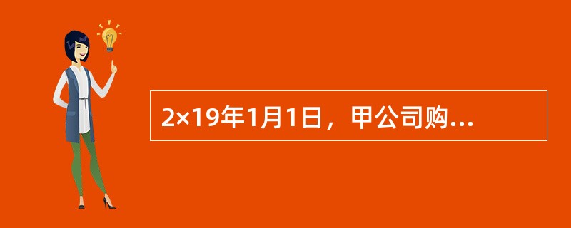 2×19年1月1日，甲公司购入乙公司当日发行的4年期、于次年年初支付上年度利息、到期还本债券，面值为1000万元，票面年利率为5%，实际支付价款为1050万元，另发生交易费用2万元。甲公司将该债券作为