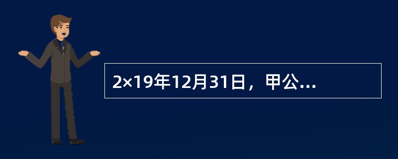 2×19年12月31日，甲公司对商誉计提减值准备2000万元。该商誉系2×17年12月8日甲公司从丙公司处购买丁公司100%净资产吸收合井丁公司时形成的，初始计量金额为7000万元，丙公司根据税法规定