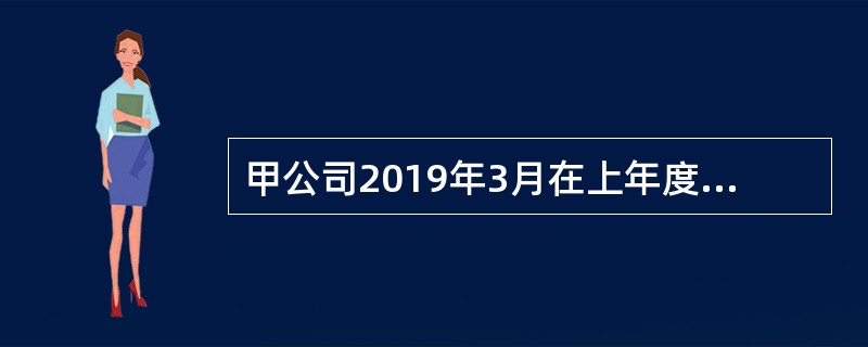 甲公司2019年3月在上年度财务报告批准报出后，发现2017年10月购入的专利权摊销金额错误。该专利权2017年应摊销的金额为120万元，2018年应摊销的金额为480万元。2017年、2018年实际