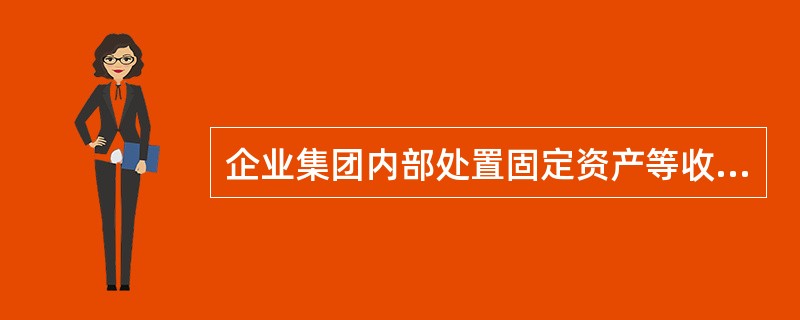 企业集团内部处置固定资产等收回的现金净额与购建固定资产等支付的现金应进行抵销处理。（）