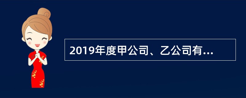 2019年度甲公司、乙公司有关交易或事项如下：<br />（1）1月1日，甲公司向乙公司控股股东丙公司定向增发本公司普通股股票1400万股（每股面值为1元，每股市价为30元），以取得丙公司