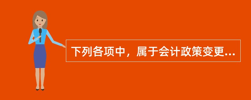 下列各项中，属于会计政策变更的有（　）。