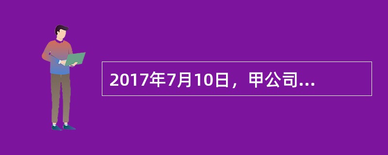 2017年7月10日，甲公司与乙公司签订股权转让合同，以2000万元的价格受让乙公司所持丙公司2％股权。同日，甲公司向乙公司支付股权转让款2000万元；丙公司的股东变更手续办理完成。受让丙公司股权后，