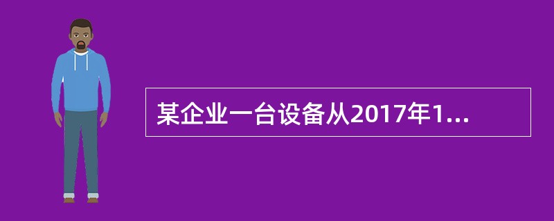 某企业一台设备从2017年1月1日开始计提折旧，其原值为650万元，预计使用年限为5年，预计净残值为10万元，采用双倍余额递减法计提折旧。从2019年1月1日起，该企业将该固定资产的折旧方法改为年限平