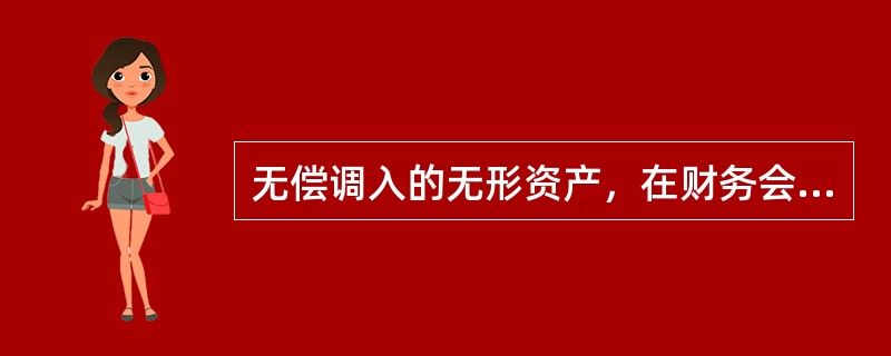 无偿调入的无形资产，在财务会计中，按照调出方账面价值，借记“无形资产”科目。（　　）