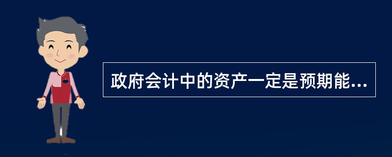 政府会计中的资产一定是预期能够产生经济利益流入的经济资源。（　　）