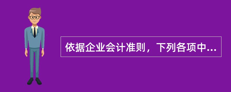 依据企业会计准则，下列各项中属于会计政策变更的是（　　）。