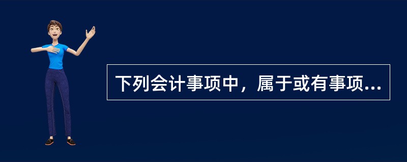 下列会计事项中，属于或有事项的有（）。