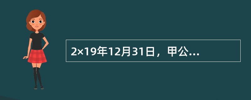 2×19年12月31日，甲公司因交易性金融资产和其他债权投资的公允价值变动，分别确认了20万元的递延所得税资产和40万元的递延所得税负债。甲公司当期应交所得税的金额为300万元。假定不考虑其他因素，甲