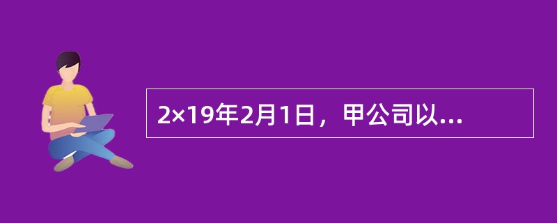 2×19年2月1日，甲公司以增发1000万股本公司普通股股票和交易性金融资产为对价，取得乙公司25%股权，能够对乙公司施加重大影响。其中，所发行普通股面值为每股1元，公允价值为每股10元。为增发股票，