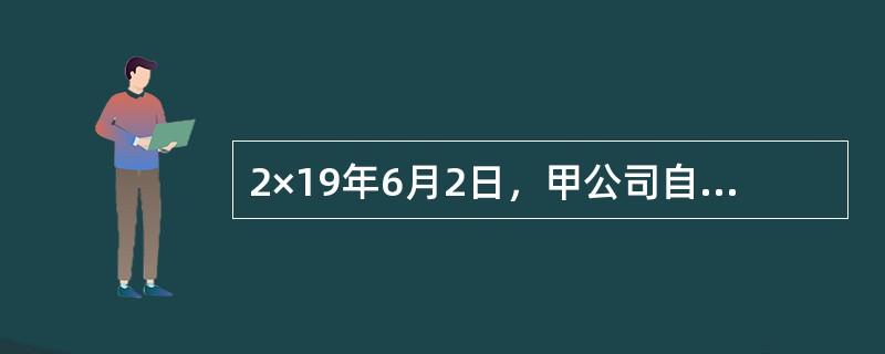 2×19年6月2日，甲公司自二级市场购入乙公司股票2000万股，支付价款16000万元（与公允价值相等），另支付佣金等费用32万元。甲公司将购入上述乙公司股票划分为以公允价值计量且其变动计入当期损益的