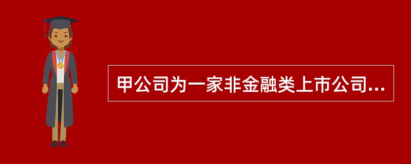 甲公司为一家非金融类上市公司，2×19年6月份发生了下列与或有事项有关的交易和事项：<br />资料一：6月1日，由甲公司全额提供贷款担保的乙公司因陷入严重财务困难无法支付到期贷款本息80